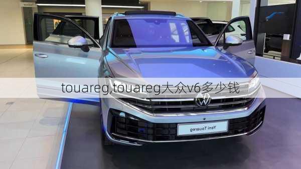 touareg,touareg大众v6多少钱