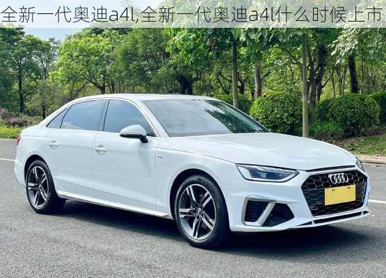 全新一代奥迪a4l,全新一代奥迪a4l什么时候上市