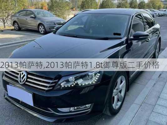 2013帕萨特,2013帕萨特1.8t御尊版二手价格