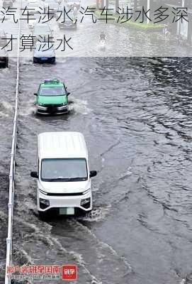 汽车涉水,汽车涉水多深才算涉水