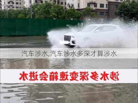 汽车涉水,汽车涉水多深才算涉水