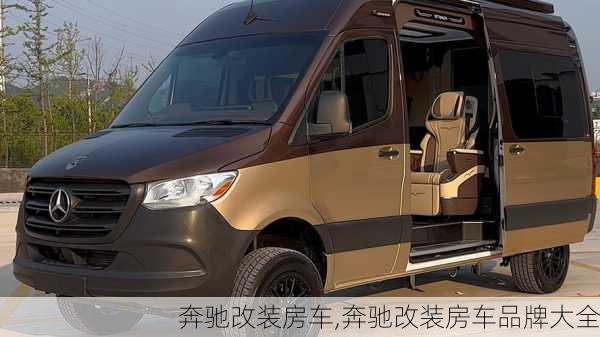 奔驰改装房车,奔驰改装房车品牌大全