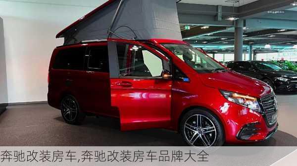 奔驰改装房车,奔驰改装房车品牌大全