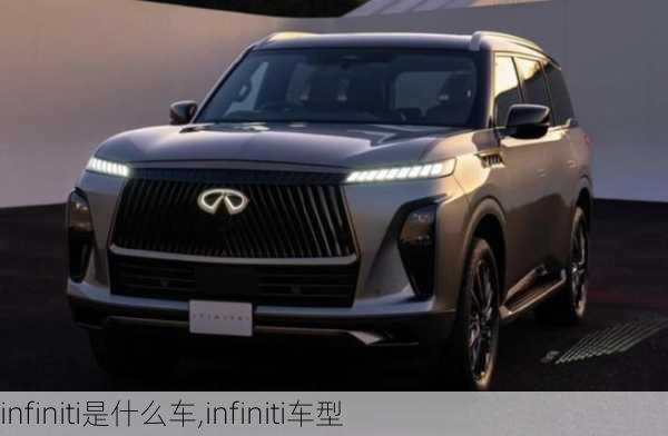 infiniti是什么车,infiniti车型