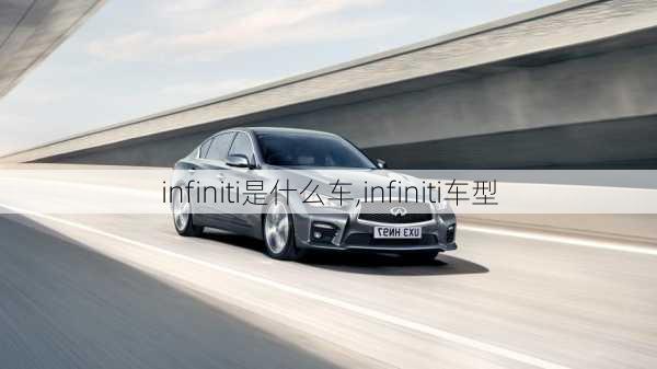 infiniti是什么车,infiniti车型