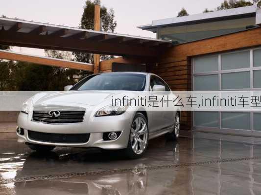 infiniti是什么车,infiniti车型