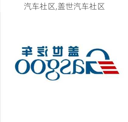 汽车社区,盖世汽车社区