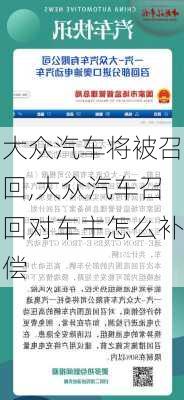 大众汽车将被召回,大众汽车召回对车主怎么补偿