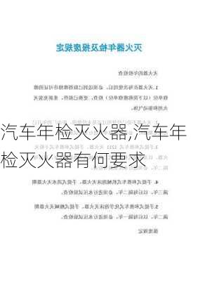 汽车年检灭火器,汽车年检灭火器有何要求