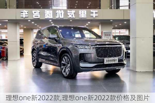 理想one新2022款,理想one新2022款价格及图片