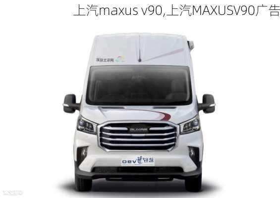 上汽maxus v90,上汽MAXUSV90广告