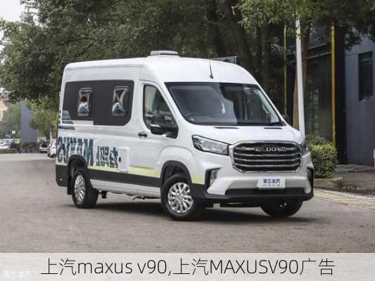 上汽maxus v90,上汽MAXUSV90广告