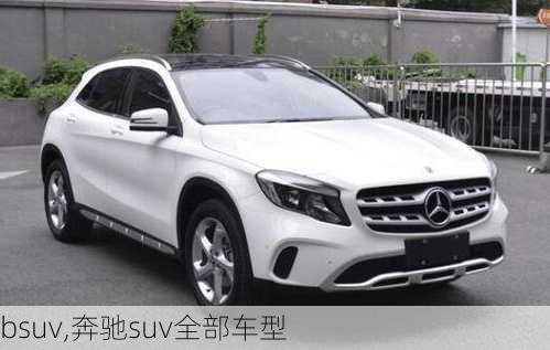 bsuv,奔驰suv全部车型