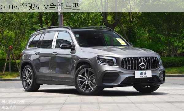 bsuv,奔驰suv全部车型