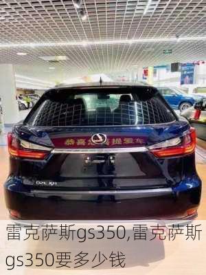 雷克萨斯gs350,雷克萨斯gs350要多少钱