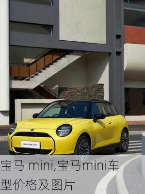 宝马 mini,宝马mini车型价格及图片