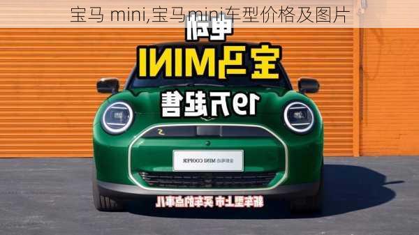 宝马 mini,宝马mini车型价格及图片