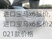 进口宝马x6报价,进口宝马x6报价2021款价格