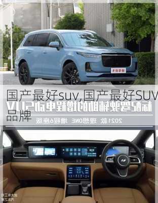 国产最好suv,国产最好SUV品牌