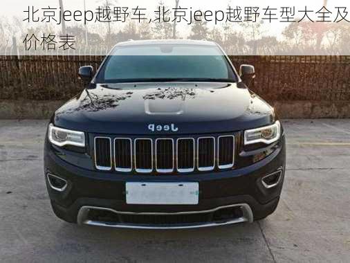 北京jeep越野车,北京jeep越野车型大全及价格表