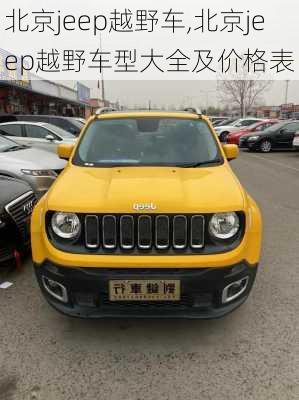 北京jeep越野车,北京jeep越野车型大全及价格表