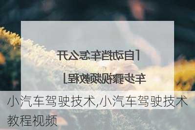 小汽车驾驶技术,小汽车驾驶技术教程视频