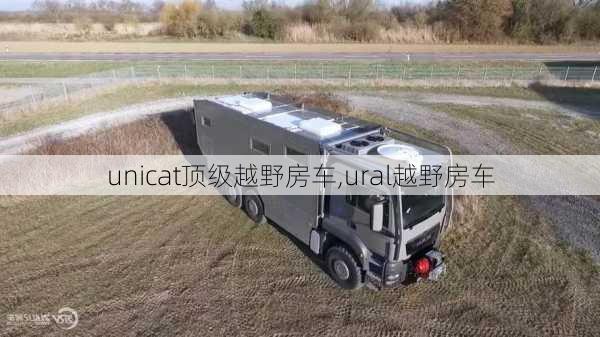 unicat顶级越野房车,ural越野房车