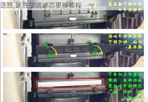 途胜,途胜空调滤芯更换教程