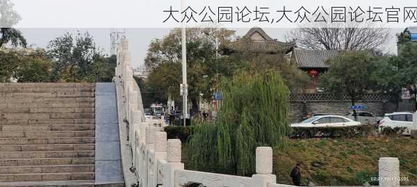 大众公园论坛,大众公园论坛官网