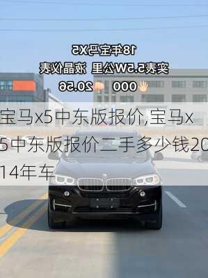 宝马x5中东版报价,宝马x5中东版报价二手多少钱2014年车