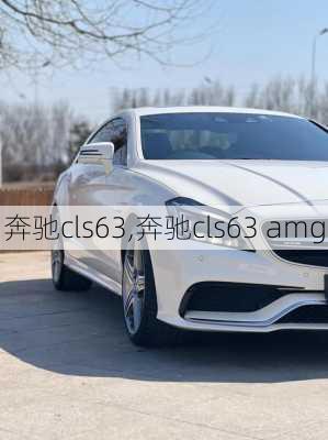 奔驰cls63,奔驰cls63 amg