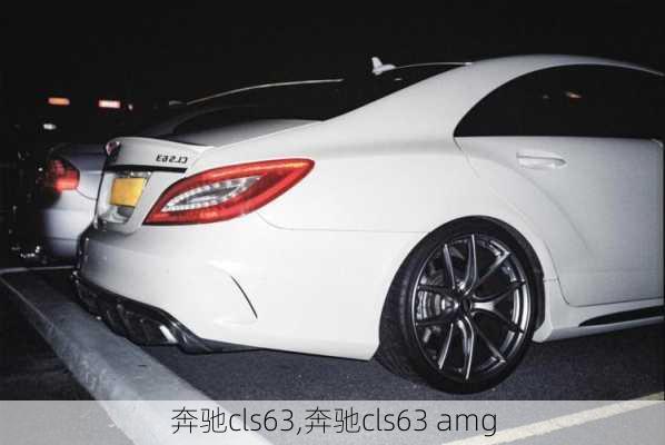 奔驰cls63,奔驰cls63 amg