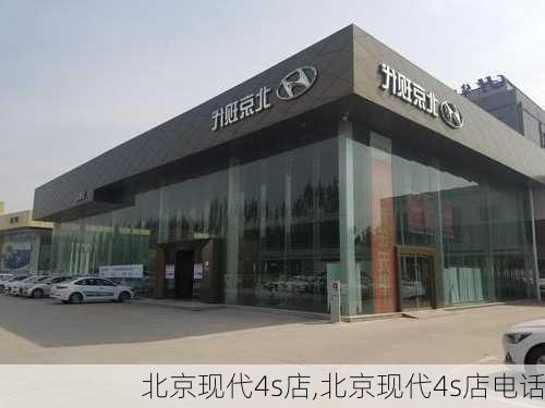 北京现代4s店,北京现代4s店电话