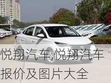 悦翔汽车,悦翔汽车报价及图片大全