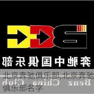 北京奔驰俱乐部,北京奔驰俱乐部名字