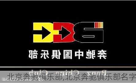 北京奔驰俱乐部,北京奔驰俱乐部名字