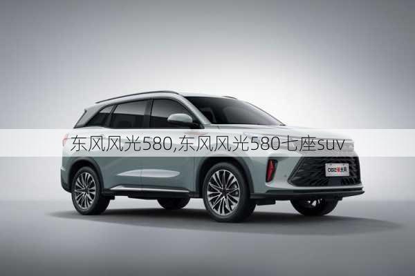 东风风光580,东风风光580七座suv