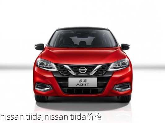 nissan tiida,nissan tiida价格