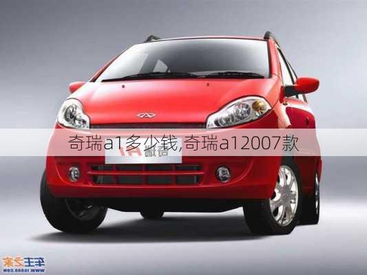 奇瑞a1多少钱,奇瑞a12007款