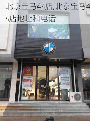 北京宝马4s店,北京宝马4s店地址和电话