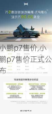 小鹏p7售价,小鹏p7售价正式公布