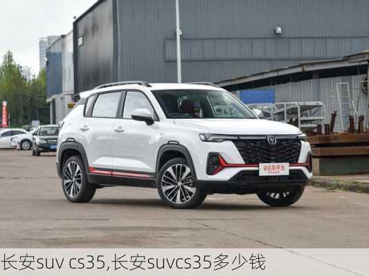 长安suv cs35,长安suvcs35多少钱