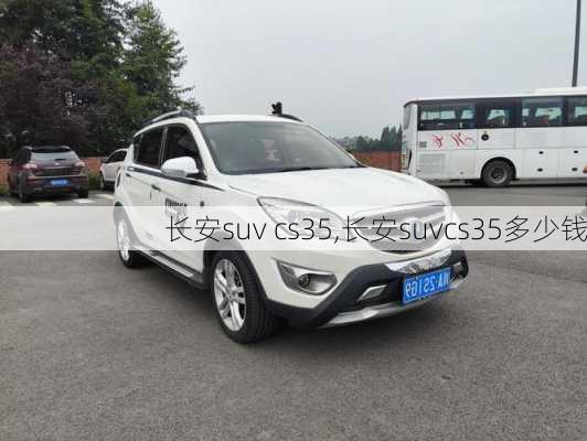 长安suv cs35,长安suvcs35多少钱