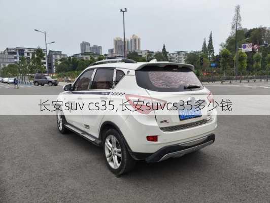 长安suv cs35,长安suvcs35多少钱