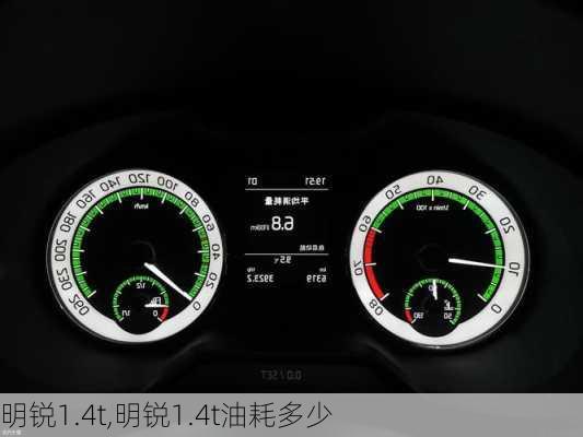 明锐1.4t,明锐1.4t油耗多少