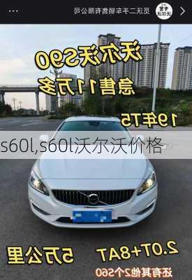 s60l,s60l沃尔沃价格