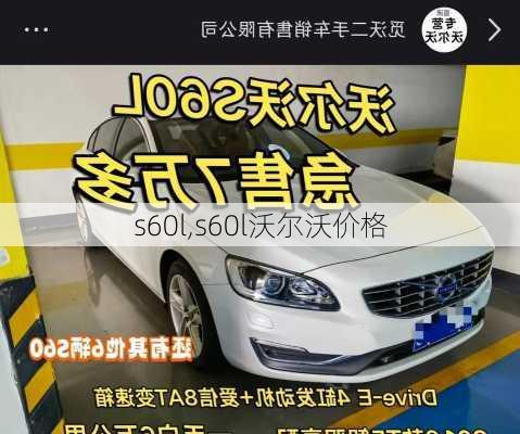 s60l,s60l沃尔沃价格