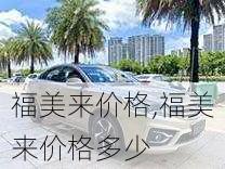 福美来价格,福美来价格多少