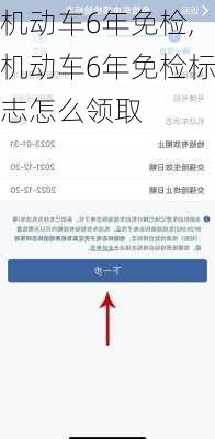 机动车6年免检,机动车6年免检标志怎么领取