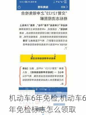 机动车6年免检,机动车6年免检标志怎么领取